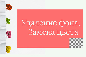 Удаление фона, изменение цвета объектов