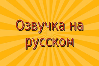Озвучка текста на русском для рекламы, видеоролика, презентации