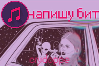 Напишу бит любой тематики