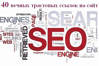 40 вечных трастовых ссылок с ТИЦ от 10