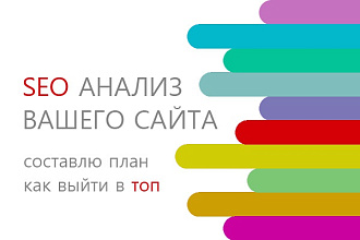 Проведу seo-анализ сайта. Составлю план продвижения
