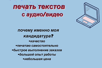 Печатаю текст с аудио, видео. . Опыт имеется. Печатаю самостоятельно