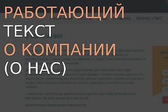 Работающий текст О компании