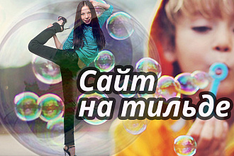 Делаю сайты на тильде