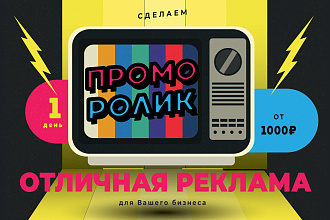 Создам промо-ролик
