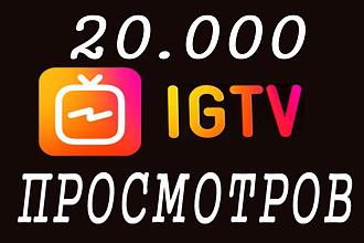 Instagram TV Просмотры раскрутка IGTV 20.000