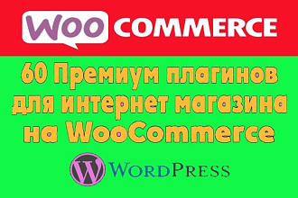 Получите 60 премиум плагинов для магазина на WooCommerce