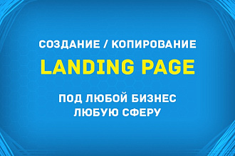 Скопирую или создам Lаnding Page