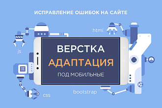 Исправление верстки. Адаптация под мобильные устройства без макетов