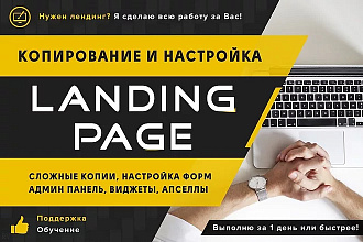 Копирование любых лендингов, одностраничников, сайтов