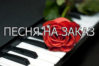 Напишу адаптацию песни русской или иностранной