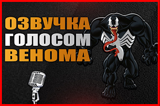 Озвучка с голосом Венома. Необычная озвучка