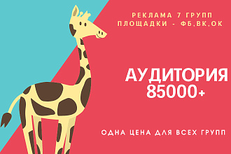 Рекламный пост - аудитория 85000+