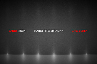 Разработка, оформление, корректировка презентации