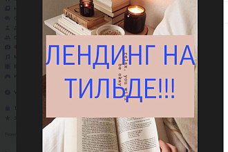 Лендинг на Тильда