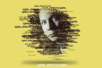 Портрет текстом