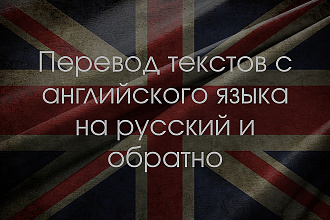 Переведу ТЕКСТ С английского НА русский И наоборот