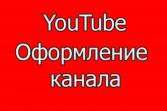 Сделаю оформление для канала YouTube + Логотип