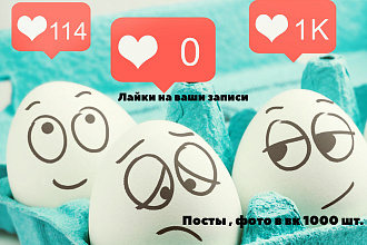 Лайки на записи, посты Вконтакте 1000