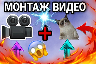 Видео Монтаж