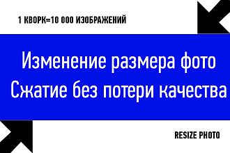 Изменение размера фото. Сжатие без потери качества