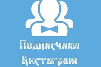 1000 подписчиков в Инстаграм