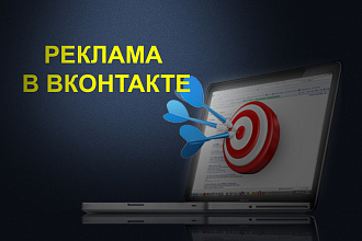 Таргетированная реклама в ВКонтакте