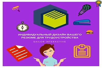 Индивидуальный дизайн вашего резюме для трудоустройства