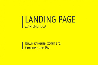 Сделаю landing page