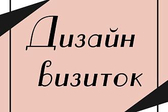 Разработаю дизайн визитки