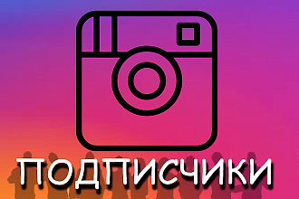 Подписчики в инстаграм с гарантией