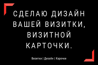 Сделаю дизайн вашей визитки