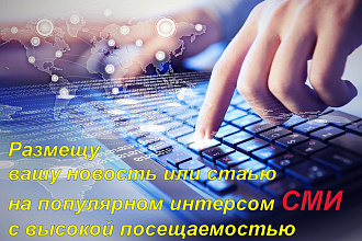 Размещу вашу новость или статью в популярном СМИ