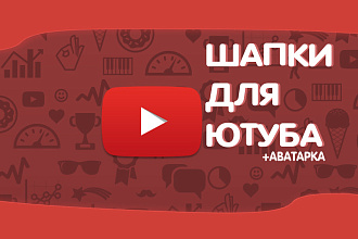 ЮТУБ ШАПКИ , аватарки , превью