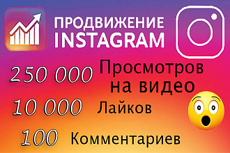250к просмотров на видео +10к лайков+100 комментариев в Ваш Instagram