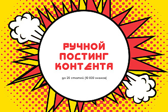 Ручной постинг Вашего контента на сайт