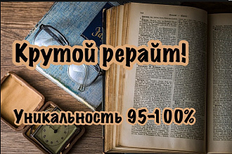 Глубокий рерайтинг - кардинальная переработка текста. Глубокий рерайт