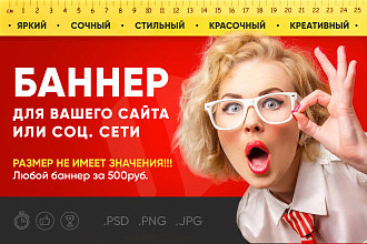 Баннер для сайта или соц. сети. Быстро, качественно, профессионально