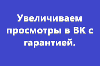 Гарантированные 10 000 просмотров на записи в ВК
