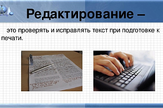 Грамотно отредактирую Ваш текст. Напишу статьи на любую тематику