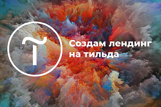 Создам лендинг на Tilda