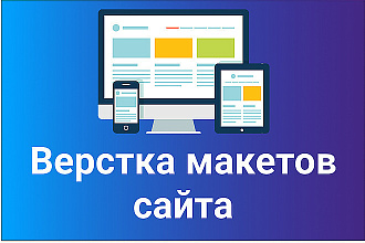 Адаптивная верстка под все устройства