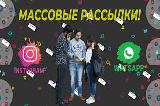 Массовые рассылки в Direct и WatsApp