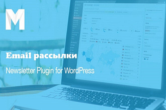 Плагин рассылок для WordPress