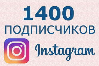1400 подписчиков Instagram. Гарантия