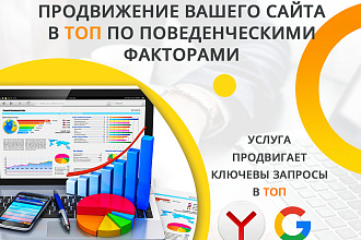 Продвижение сайта в яндекс поведенческими факторами