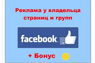 Реклама у владельца страниц и групп Facebook
