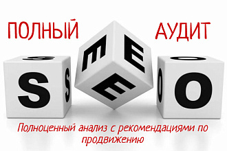 Полный SEO аудит сайта с рекомендациями и пояснениями