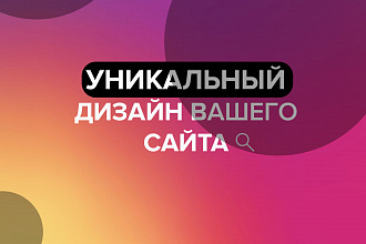 Сделаю уникальный дизайн для вашего сайта