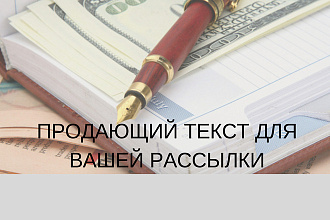 Красивый продающий текст письма для Вашей рассылки